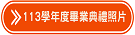 113學年度畢業典禮照片