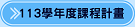 113學年度課程計畫