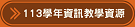 113學年度資訊教學資源