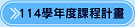 114學年度課程計畫