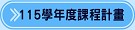115學年度課程計畫