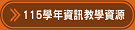 115學年資訊教學資源