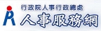 人事服務網