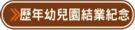 歷年幼兒園結業典禮影音資料