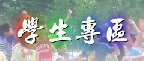 學生專區