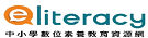 中小學數位素養資源網