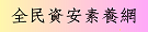 全民資安素養網