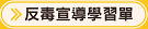 親子反毒宣導學習單
