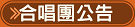 合唱團公告