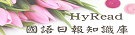 HyRead國語日報知識庫