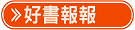 好書報報