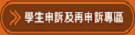 學生申訴及再申訴專區