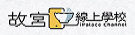 故宮線上學校