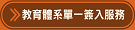 教育體系單一簽入服務