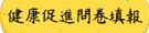 健康促進問卷填報