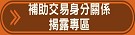 補助交易身分關係揭露專區