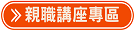 親職講座專區