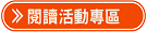 閱讀活動專區