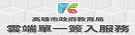 高雄市單一簽入服務